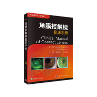 11角膜接触镜临床手册 中文翻译版(第4版)978703065539422
