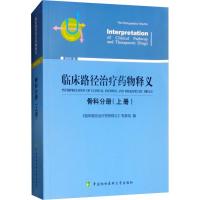 11临床路径治疗药物释义 骨科分册(上册) 2018年版9787567911338