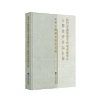 11厦门市图书馆等四家收藏单位古籍普查登记目录978750137036822