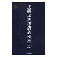 11皮锡瑞经学讲义两种/千年学府文库978756670801422