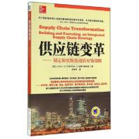 11供应链变革--制定和实施集成供应链战略978711147828722