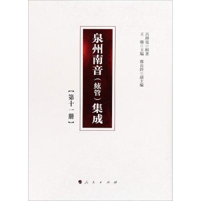 11泉州南音(絃管)集成(第14册)978701019226022