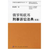 11俄罗斯联邦刑事诉讼法典(新版)(特价)978781109310022