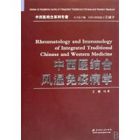 11中西医结合风湿免疫病学(精)/中西医结合系列专著9787560950389