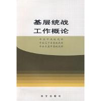 11基层统战工作概论978750751411722