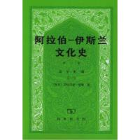 11阿拉伯--伊斯兰文化史(第二册)近午时期(一)9787100006224