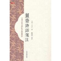 11姜斋诗话笺注978753256114822