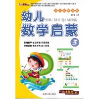 11幼儿启蒙系列 幼儿数学启蒙3978753185614622