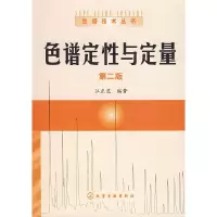 11色谱定性与定量/色谱技术丛书978712201130522