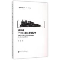 11满铁对中国东北的文化侵略(满铁资料整理与研究)9787509779668