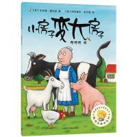 11小房子变大房子/聪明豆绘本系列978752130034522