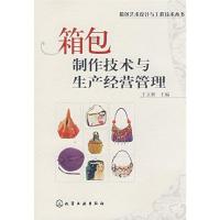 11箱包制作技术与生产经营管理978712202484822