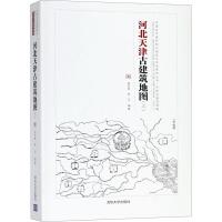 11河北天津古建筑地图(上)978730250364422