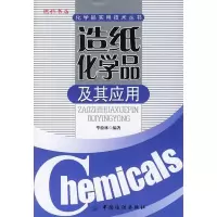 11造纸化学品及其应用978750644282422