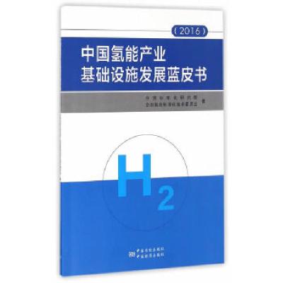 11中国氢能产业基础设施发展蓝皮书978750668458322