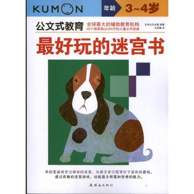 11最好玩的迷宫书(3.4岁)/公文式教育978750562372922