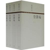 11管錐編(全四冊)978710802746722