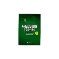 11不同风格特征烟叶化学成分研究(上、下册)978754822778622