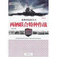 11两栖联合特种作战-[图文本]978755060964822