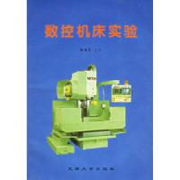 11数控机床实验978756180933422