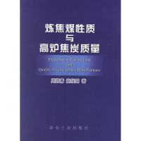 11炼焦煤性质与高炉焦炭质量978750243735022