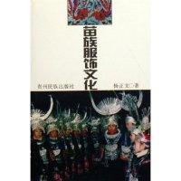 11苗族服饰文化978754120784622