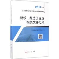 11建设工程造价管理相关文件汇编(2017)978751820618622