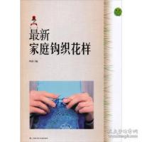 11最新家庭钩织花样978754395621622