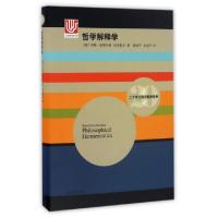 11哲学解释学(精)/二十世纪西方哲学经典978753277365722