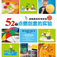 11玩转趣味科学实验:52个点燃创意的实验978753538858222