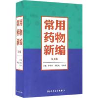 11常用药物新编(第2版)978711722009522