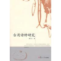 11台湾诗钟研究978730906625822