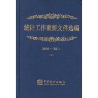 11统计工作重要文件选编2004-2011(上下册)978750376568122