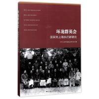 11环龙群英会(国民党上海执行部研究)978720814600622