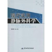 11现代实用静脉外科学978780121761522