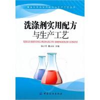 11洗涤剂实用配方与生产工艺978750646669122
