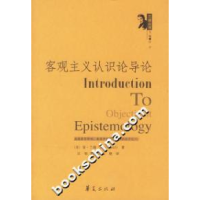 11客观主义认识论导论978750804060822