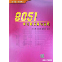 118051单片机实践与应用978730205531022