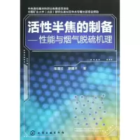 11活性半焦的制备--性能与烟气脱硫机理978712214308222