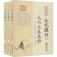 11四库存目三式汇刊.2(全3册)978751691537022