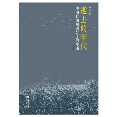 11逝去的年代:中国自由知识分子的命运978753346012922