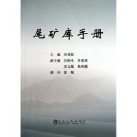 11尾矿库手册978750246254322