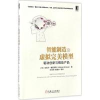 11智能制造之虚拟完美模型:驱动创新与精益产品978711156101922