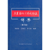 11集装箱化与现代物流辞典(第2版)978756322464722