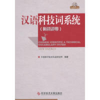 11汉语科技词系统:新能源卷978750238576722