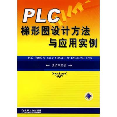 11PLC梯形图设计方法与应用实例978711124320522