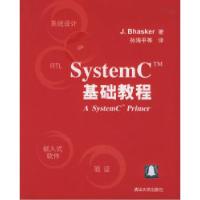 11SystemCTM基础教程978730208418122