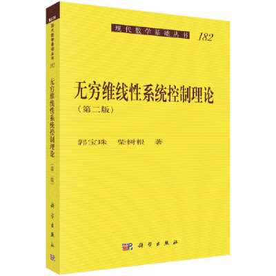 11无穷维线性系统控制理论(第2版)978703056377422