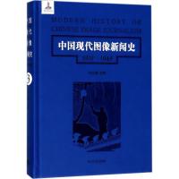 11中国现代图像新闻史(1919-1949.第3卷)978730519220322