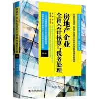 11房地产企业全程会计核算与税务处理(第三版)978750921575322